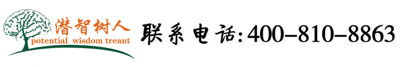美女吊逼视频北京潜智树人教育咨询有限公司